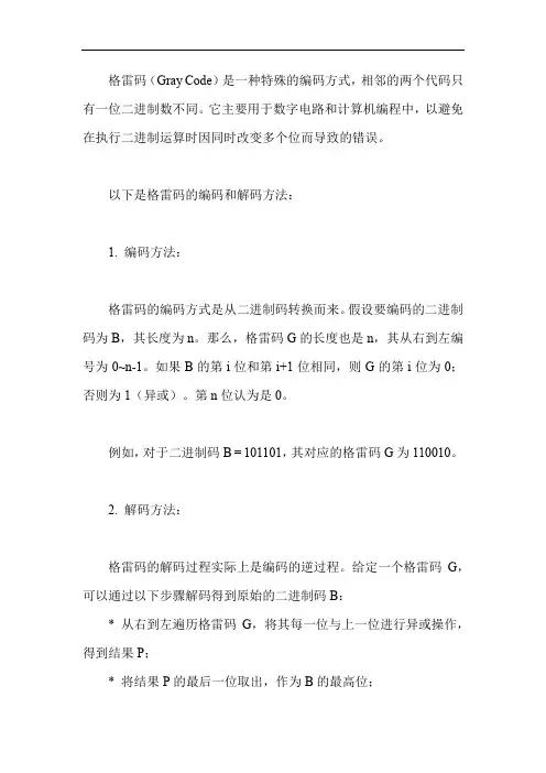 格雷码编译码