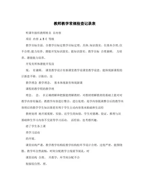 教师教学常规检查记录表