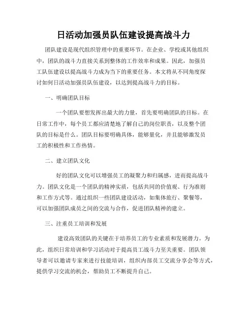 日活动加强员队伍建设提高战斗力