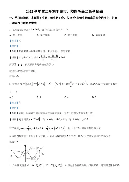 浙江省宁波市九校2022-2023学年高二下学期期末联考数学试题(解析版)