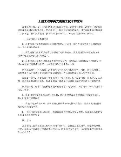 土建工程中高支模施工技术的应用