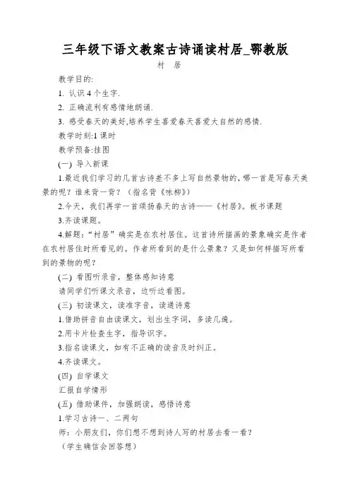 三年级下语文教案古诗诵读村居_鄂教版