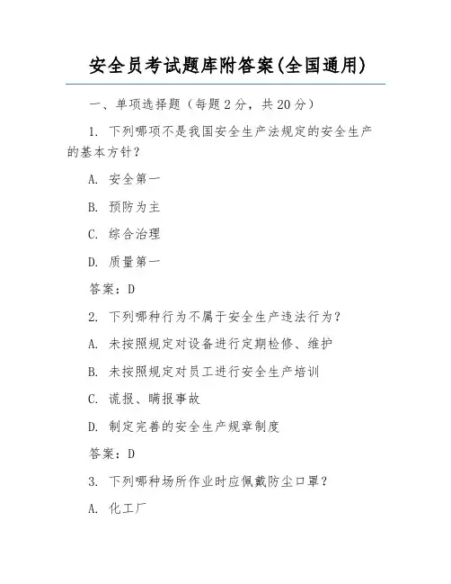 安全员考试题库附答案(全国通用)