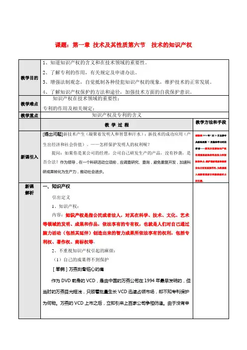 高二通用技术 技术的知识产权优质课教案