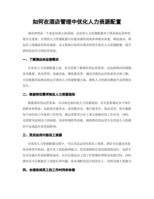 如何在酒店管理中优化人力资源配置