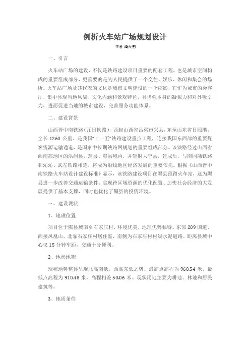 例析火车站广场规划设计