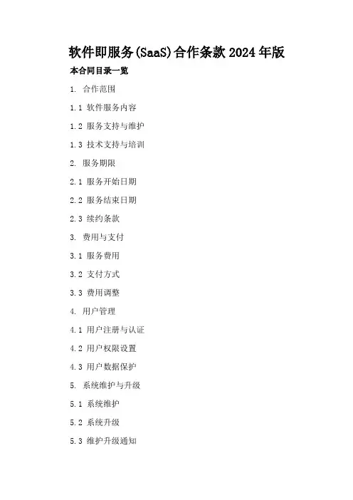 软件即服务(SaaS)合作条款2024年版