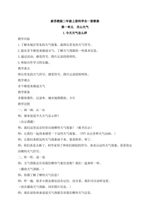 新苏教版二年级上册科学全一册教案