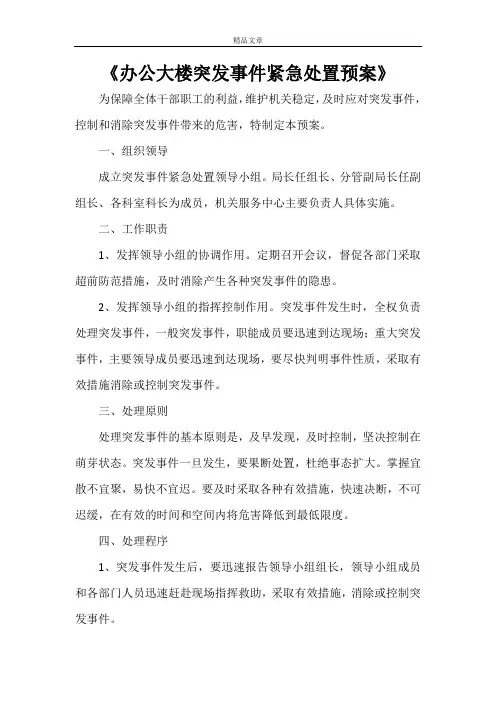 《办公大楼突发事件紧急处置预案》