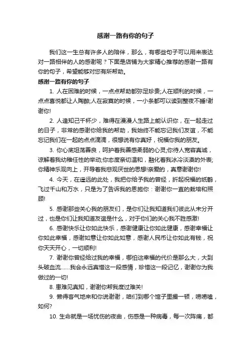 感谢一路有你的句子