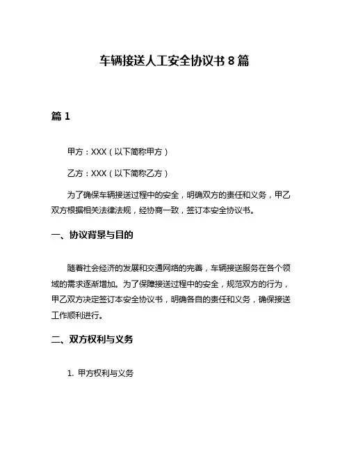 车辆接送人工安全协议书8篇