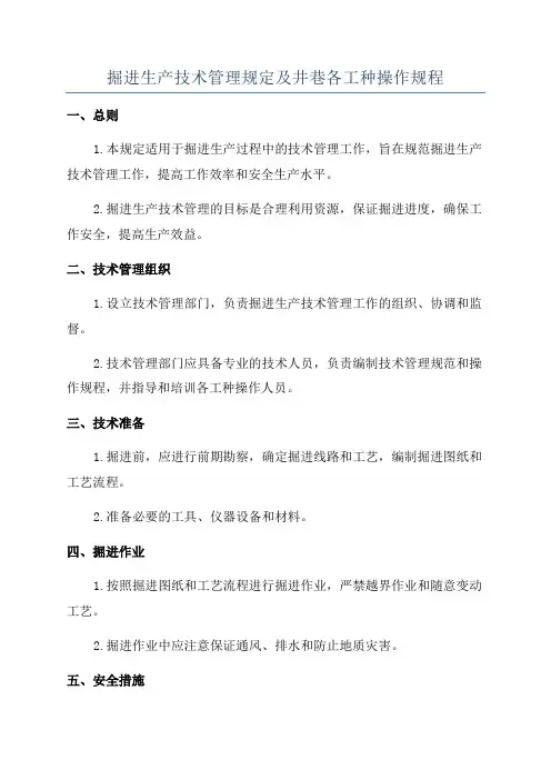 掘进生产技术管理规定及井巷各工种操作规程