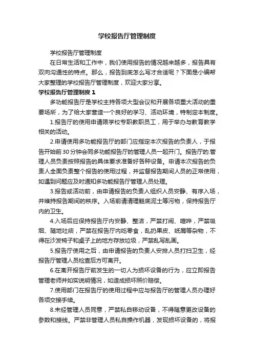 学校报告厅管理制度