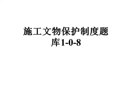 施工文物保护制度题库1-0-8