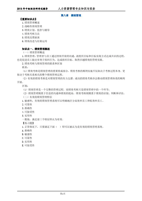 中级经济师人力资源管理专业知识与实务考试前辅导练习题  (8)绩效管理