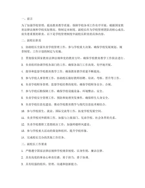学校管理制度副校长职责