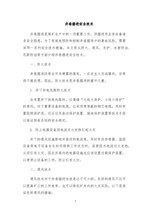 井巷掘进安全技术