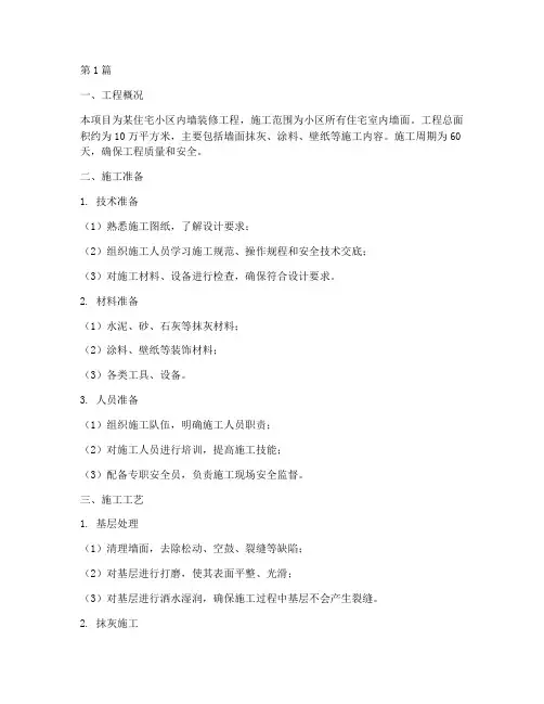 内墙工程施工方案(3篇)