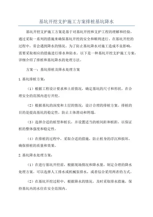 基坑开挖支护施工方案排桩基坑降水