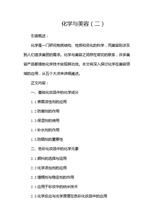 化学与美容