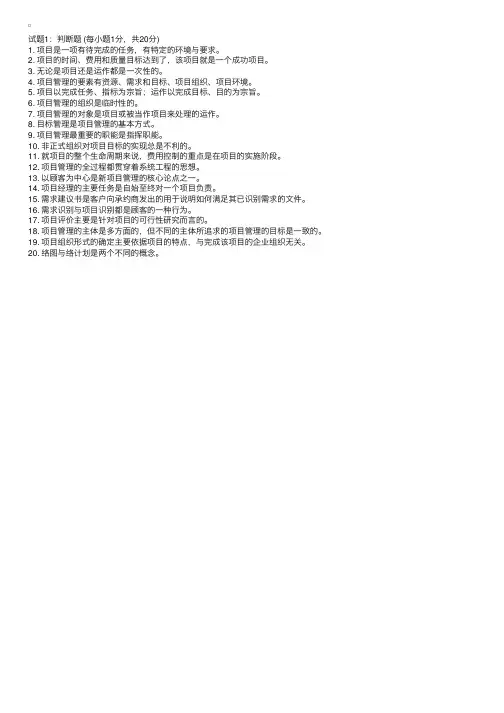 B级：IPMP国际项目管理认证考试试题一
