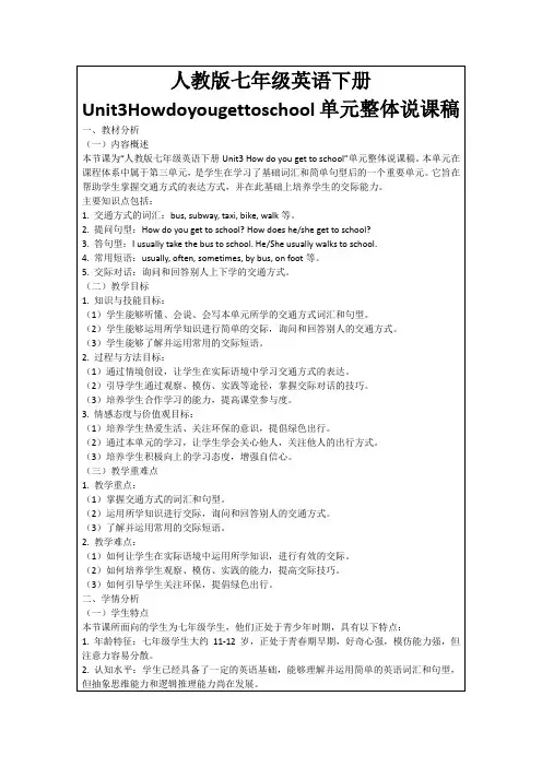 人教版七年级英语下册Unit3Howdoyougettoschool单元整体说课稿