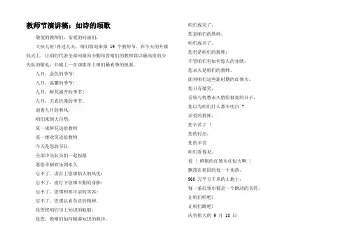 教师节演讲稿：如诗的颂歌