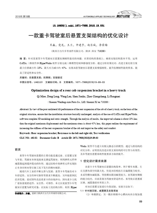 一款重卡驾驶室后悬置支架结构的优化设计
