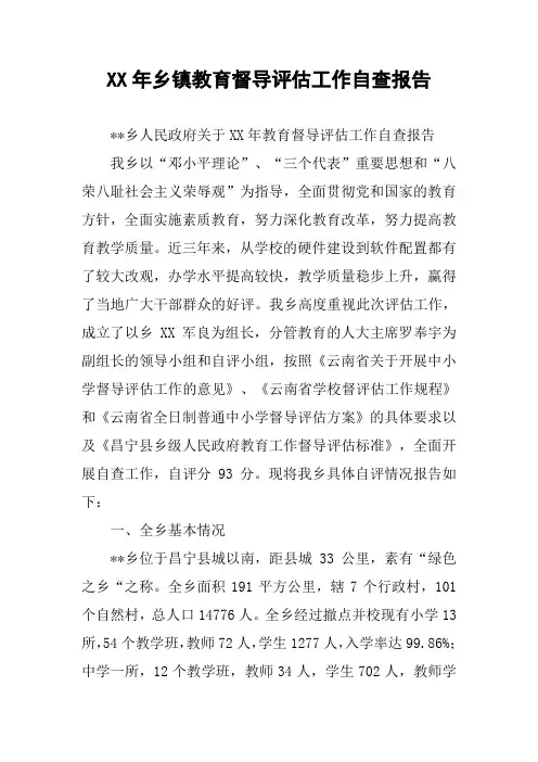 XX年乡镇教育督导评估工作自查报告