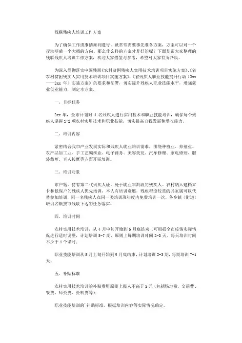 2020年残联残疾人培训工作方案