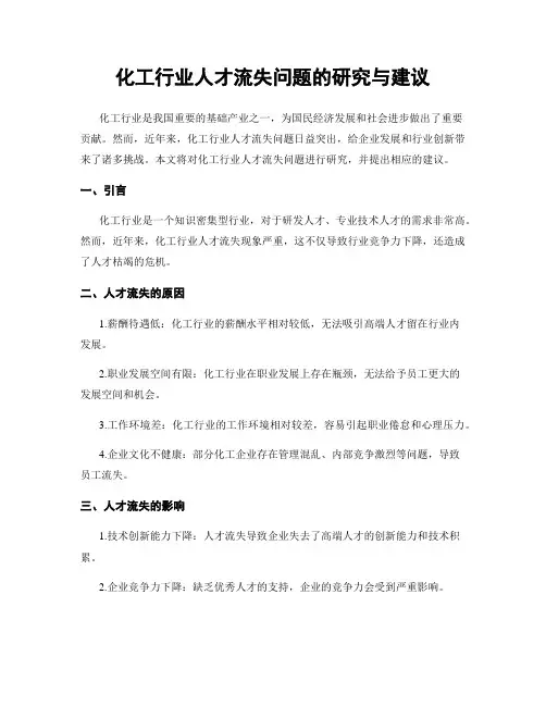 化工行业人才流失问题的研究与建议