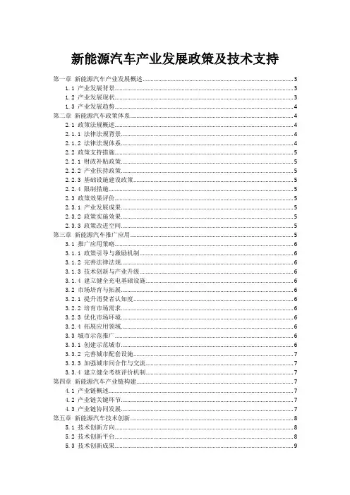 新能源汽车产业发展政策及技术支持
