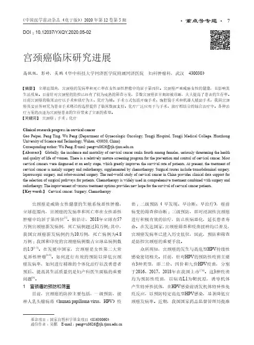 宫颈癌临床研究进展