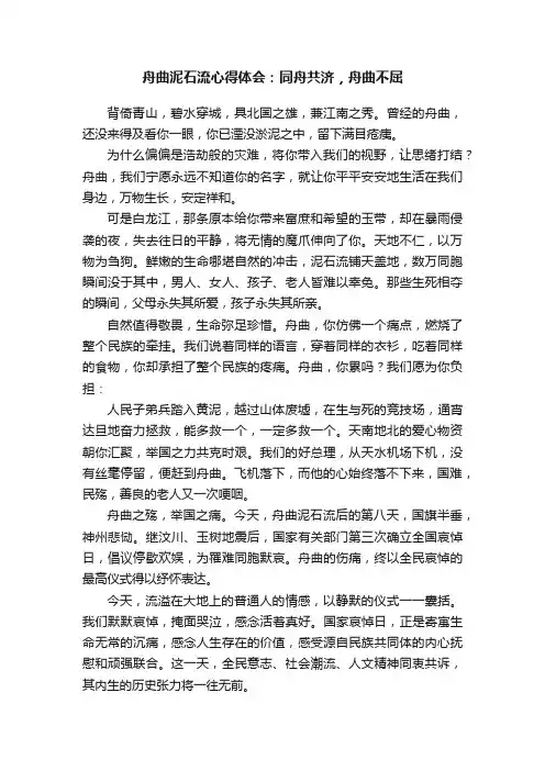 舟曲泥石流心得体会：同舟共济，舟曲不屈
