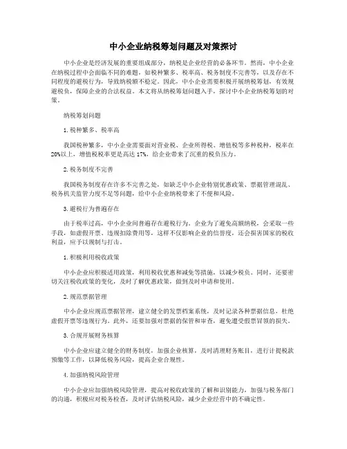 中小企业纳税筹划问题及对策探讨