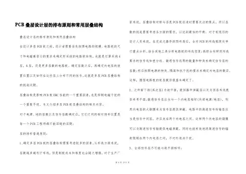 PCB叠层设计层的排布原则和常用层叠结构