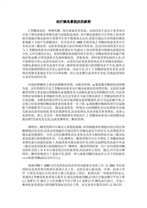 治疗胰岛素抵抗的新药