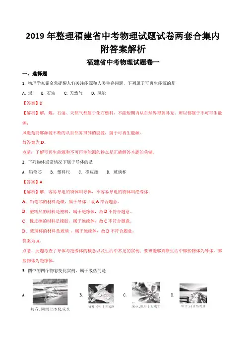 2019年整理福建省中考物理试题试卷两套合集内附答案解析