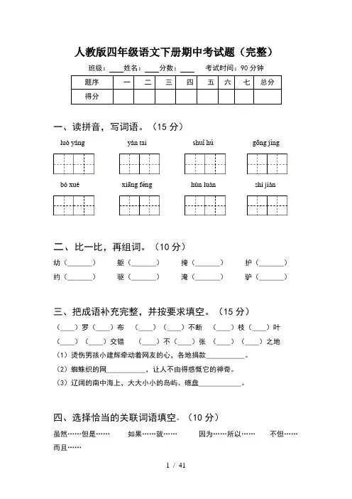 人教版四年级语文下册期中考试题完整(8套)