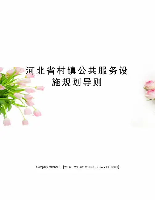 河北省村镇公共服务设施规划导则
