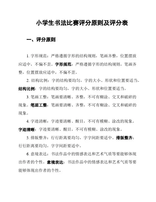 小学生书法比赛评分原则及评分表