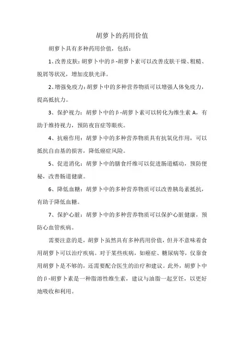 胡萝卜的药用价值