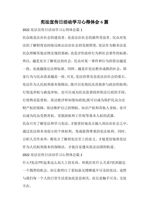 宪法宣传日活动学习心得体会6篇