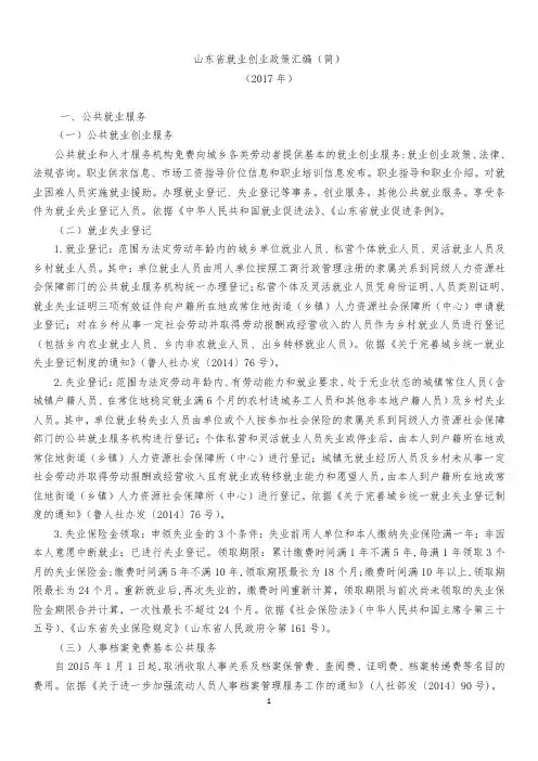 (完整版)山东省就业创业政策汇编