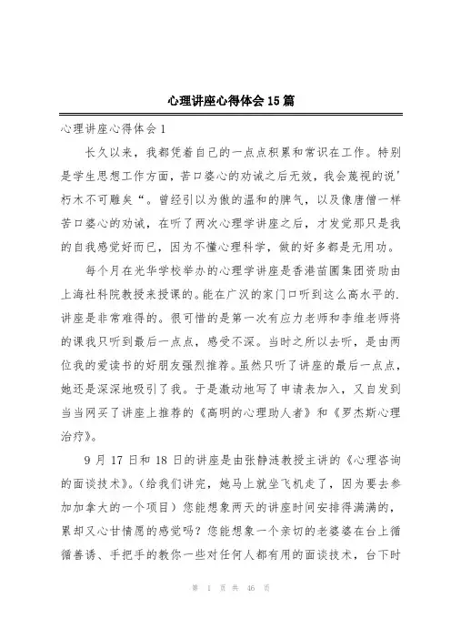 心理讲座心得体会15篇