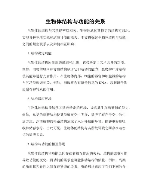 生物体结构与功能的关系