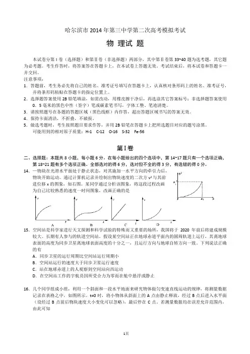 黑龙江哈三中2014届高三第二次高考模拟考试 物理试题(word版)