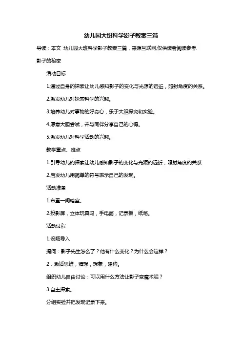 幼儿园大班科学影子教案三篇