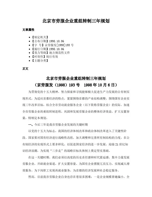 北京市劳服企业重组转制三年规划