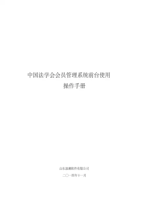中国法学会会员管理系统操作手册(会员)